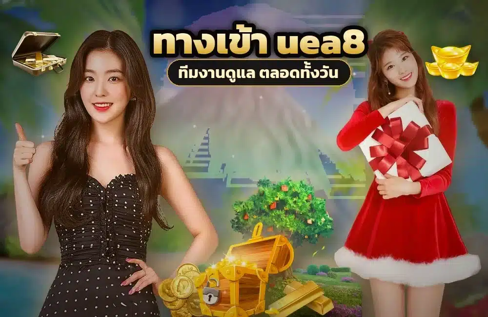 uea8-ทางเข้า